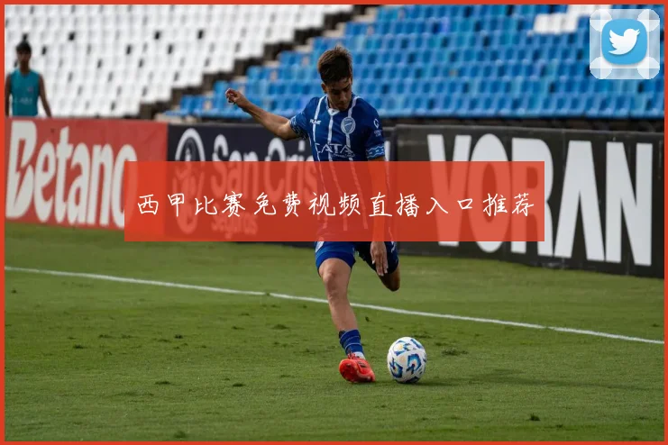 西甲比赛免费视频直播入口推荐