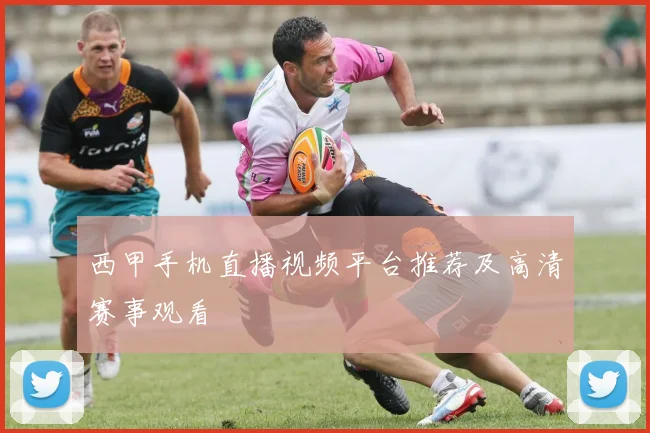 西甲手机直播视频平台推荐及高清赛事观看