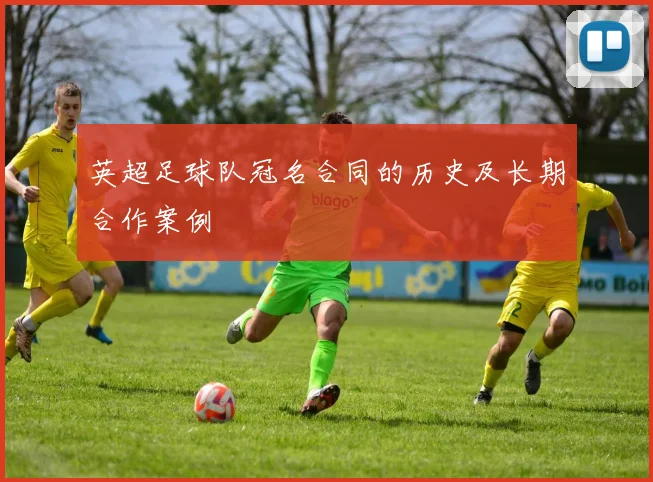 英超足球队冠名合同的历史及长期合作案例