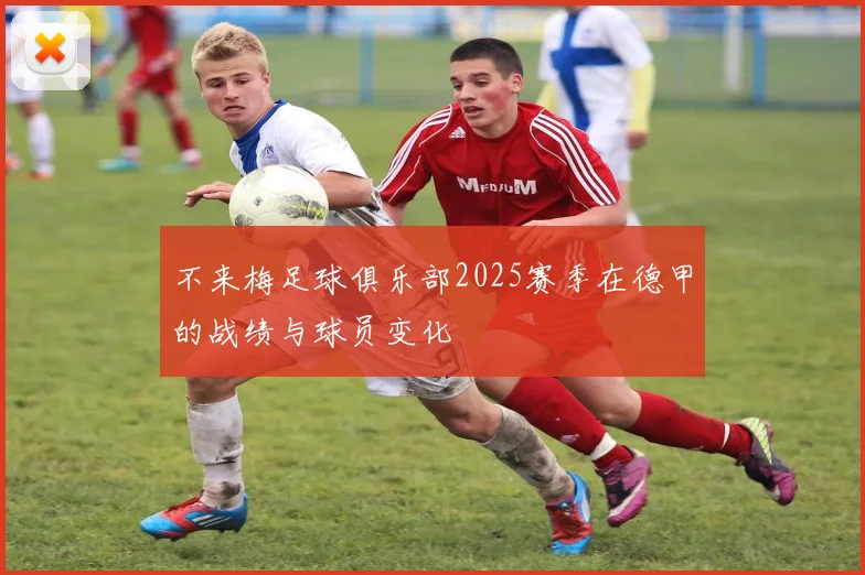 不来梅足球俱乐部2025赛季在德甲的战绩与球员变化