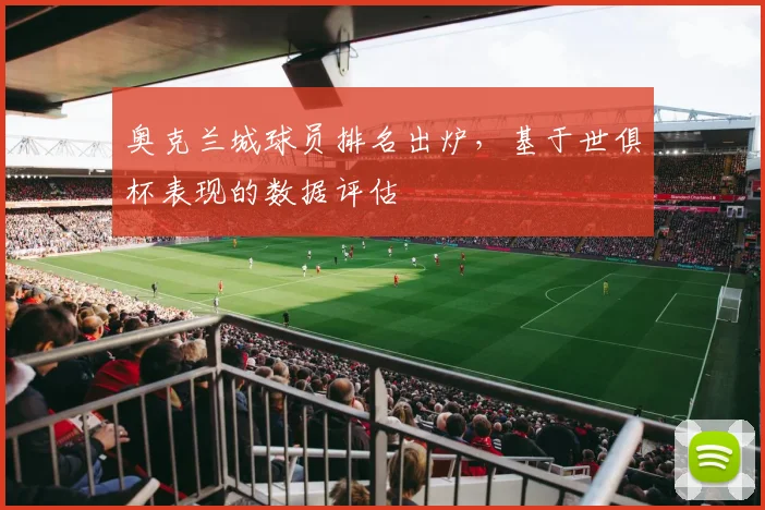 奥克兰城球员排名出炉，基于世俱杯表现的数据评估