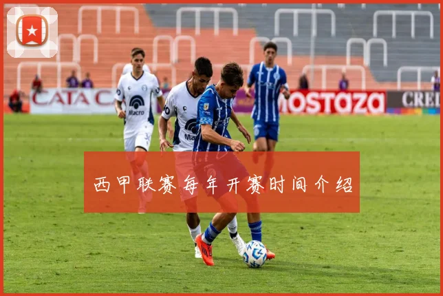 西甲联赛每年开赛时间介绍