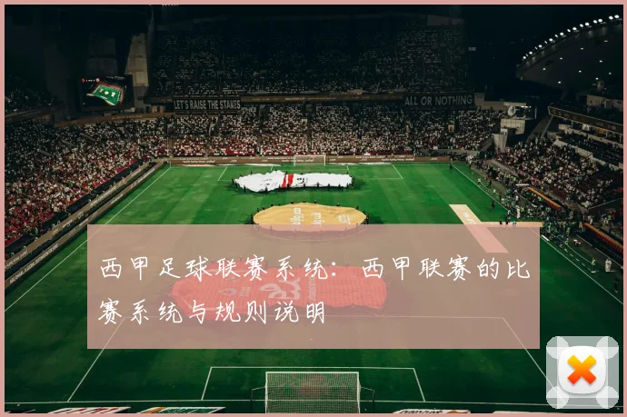 西甲足球联赛系统：西甲联赛的比赛系统与规则说明